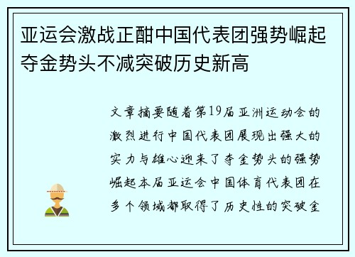 亚运会激战正酣中国代表团强势崛起夺金势头不减突破历史新高