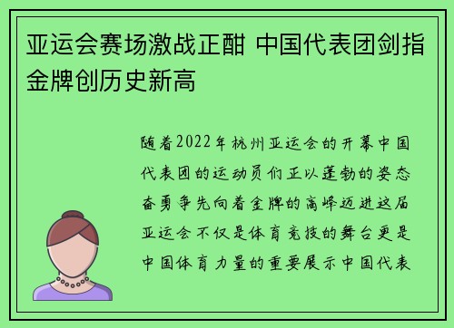 亚运会赛场激战正酣 中国代表团剑指金牌创历史新高