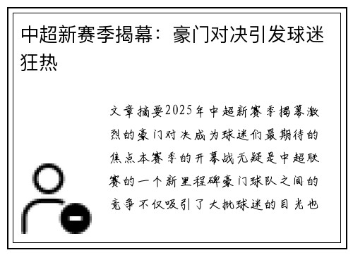 中超新赛季揭幕：豪门对决引发球迷狂热