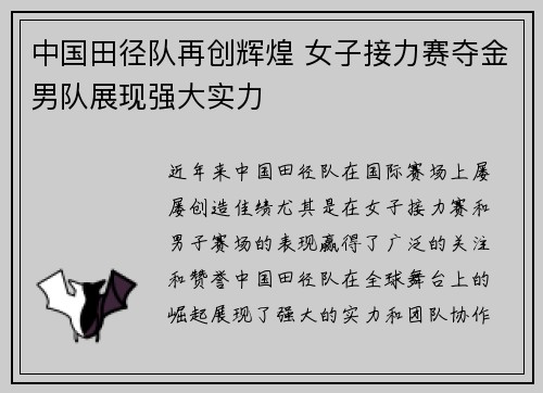 中国田径队再创辉煌 女子接力赛夺金男队展现强大实力