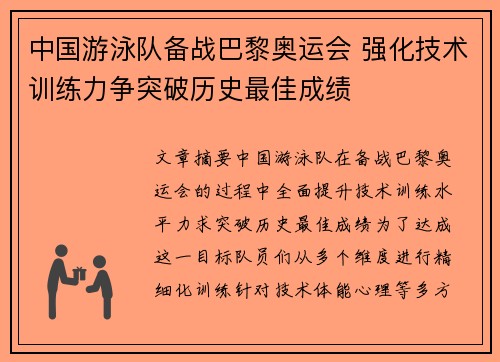 中国游泳队备战巴黎奥运会 强化技术训练力争突破历史最佳成绩