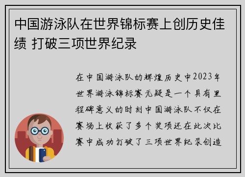 中国游泳队在世界锦标赛上创历史佳绩 打破三项世界纪录