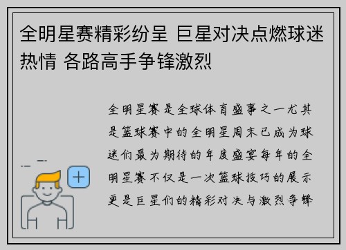 全明星赛精彩纷呈 巨星对决点燃球迷热情 各路高手争锋激烈