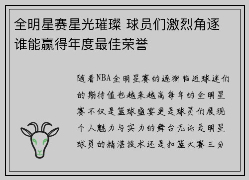 全明星赛星光璀璨 球员们激烈角逐 谁能赢得年度最佳荣誉