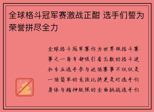 全球格斗冠军赛激战正酣 选手们誓为荣誉拼尽全力
