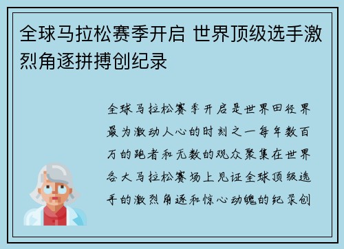 全球马拉松赛季开启 世界顶级选手激烈角逐拼搏创纪录