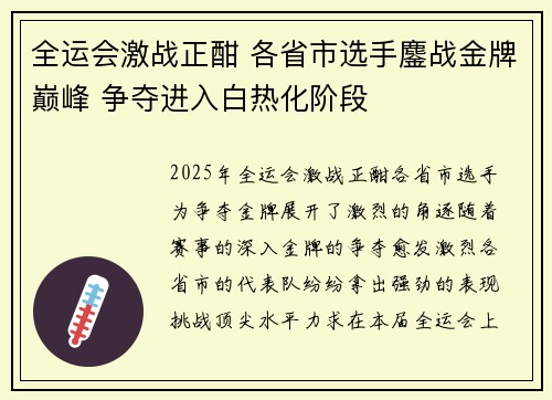 全运会激战正酣 各省市选手鏖战金牌巅峰 争夺进入白热化阶段