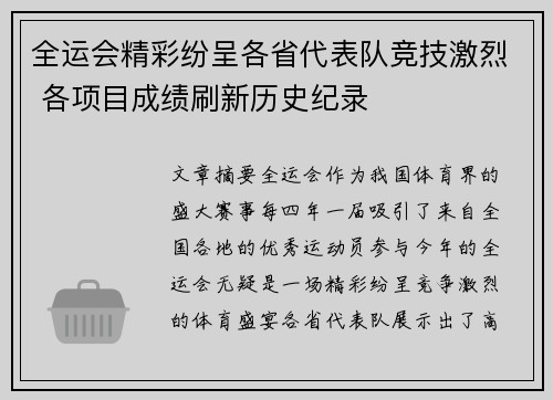全运会精彩纷呈各省代表队竞技激烈 各项目成绩刷新历史纪录