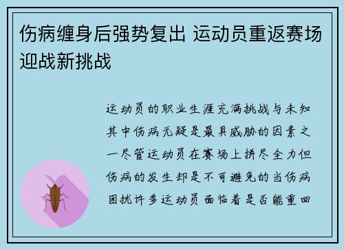 伤病缠身后强势复出 运动员重返赛场迎战新挑战
