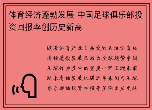体育经济蓬勃发展 中国足球俱乐部投资回报率创历史新高