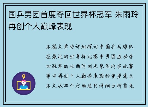 国乒男团首度夺回世界杯冠军 朱雨玲再创个人巅峰表现