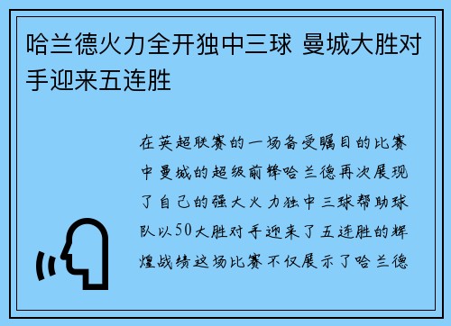 哈兰德火力全开独中三球 曼城大胜对手迎来五连胜