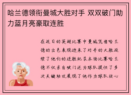 哈兰德领衔曼城大胜对手 双双破门助力蓝月亮豪取连胜