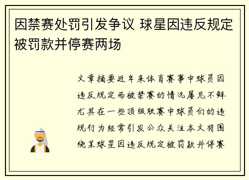 因禁赛处罚引发争议 球星因违反规定被罚款并停赛两场