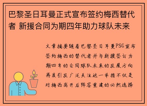 巴黎圣日耳曼正式宣布签约梅西替代者 新援合同为期四年助力球队未来