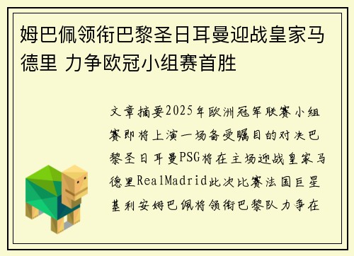 姆巴佩领衔巴黎圣日耳曼迎战皇家马德里 力争欧冠小组赛首胜