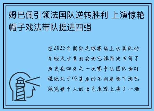 姆巴佩引领法国队逆转胜利 上演惊艳帽子戏法带队挺进四强