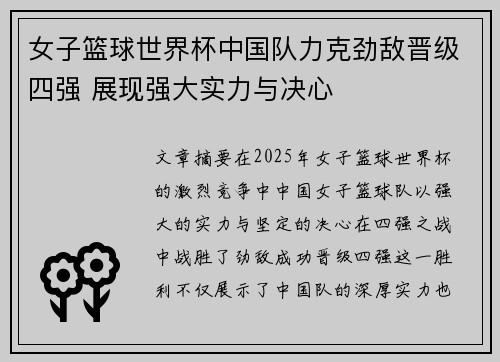 女子篮球世界杯中国队力克劲敌晋级四强 展现强大实力与决心