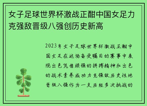 女子足球世界杯激战正酣中国女足力克强敌晋级八强创历史新高