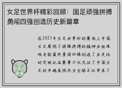 女足世界杯精彩回顾：国足顽强拼搏勇闯四强创造历史新篇章