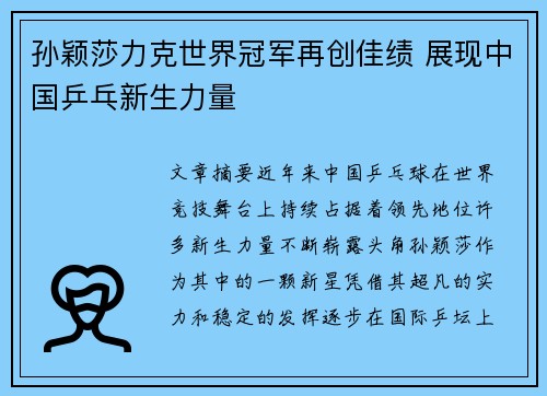 孙颖莎力克世界冠军再创佳绩 展现中国乒乓新生力量