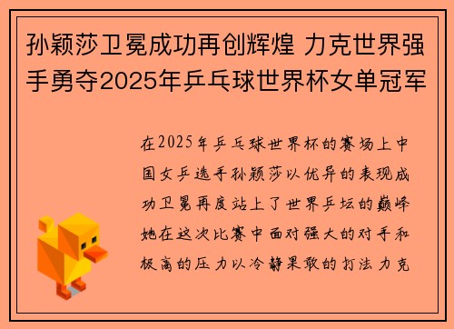 孙颖莎卫冕成功再创辉煌 力克世界强手勇夺2025年乒乓球世界杯女单冠军