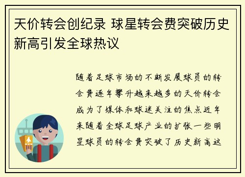 天价转会创纪录 球星转会费突破历史新高引发全球热议