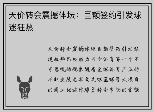 天价转会震撼体坛：巨额签约引发球迷狂热