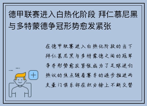 德甲联赛进入白热化阶段 拜仁慕尼黑与多特蒙德争冠形势愈发紧张