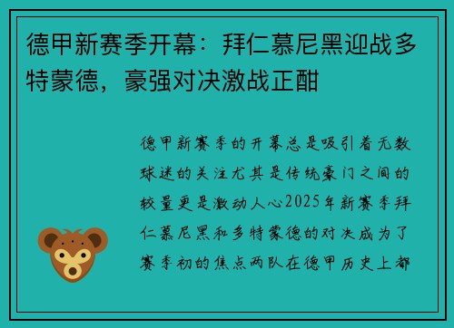 德甲新赛季开幕：拜仁慕尼黑迎战多特蒙德，豪强对决激战正酣