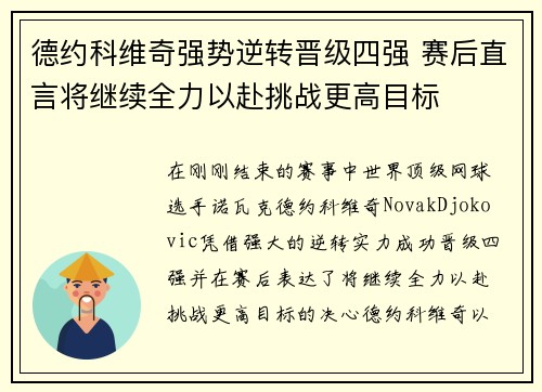 德约科维奇强势逆转晋级四强 赛后直言将继续全力以赴挑战更高目标