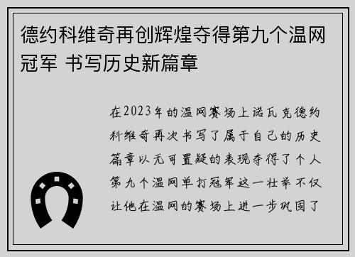德约科维奇再创辉煌夺得第九个温网冠军 书写历史新篇章