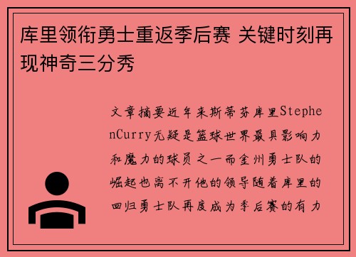 库里领衔勇士重返季后赛 关键时刻再现神奇三分秀