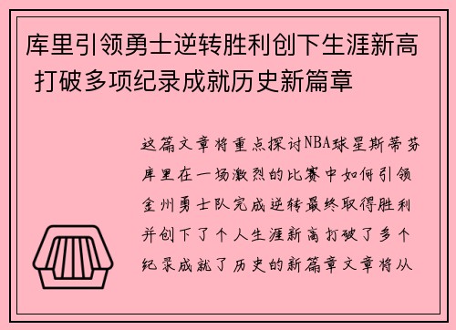 库里引领勇士逆转胜利创下生涯新高 打破多项纪录成就历史新篇章