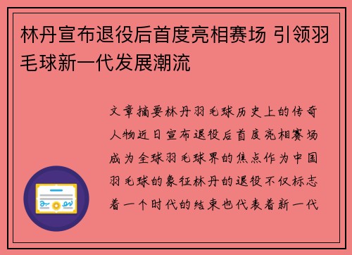 林丹宣布退役后首度亮相赛场 引领羽毛球新一代发展潮流