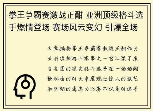 拳王争霸赛激战正酣 亚洲顶级格斗选手燃情登场 赛场风云变幻 引爆全场热血激情