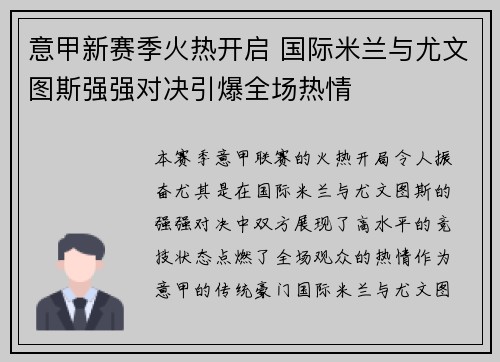 意甲新赛季火热开启 国际米兰与尤文图斯强强对决引爆全场热情