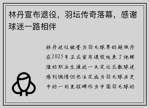 林丹宣布退役，羽坛传奇落幕，感谢球迷一路相伴