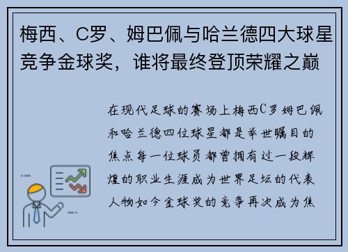 梅西、C罗、姆巴佩与哈兰德四大球星竞争金球奖，谁将最终登顶荣耀之巅