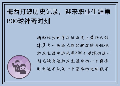梅西打破历史记录，迎来职业生涯第800球神奇时刻