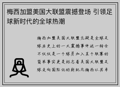 梅西加盟美国大联盟震撼登场 引领足球新时代的全球热潮