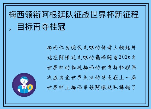 梅西领衔阿根廷队征战世界杯新征程，目标再夺桂冠