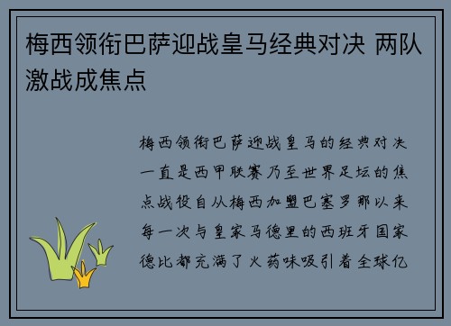 梅西领衔巴萨迎战皇马经典对决 两队激战成焦点