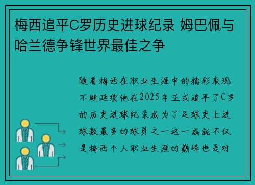 梅西追平C罗历史进球纪录 姆巴佩与哈兰德争锋世界最佳之争