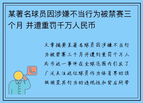 某著名球员因涉嫌不当行为被禁赛三个月 并遭重罚千万人民币