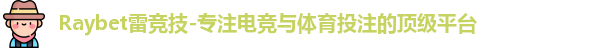 raybet雷竞技